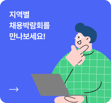 지역별 채용박람회를 만나보세요!