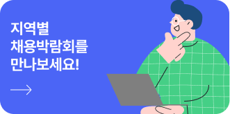 지역별 채용박람회를 만나보세요!