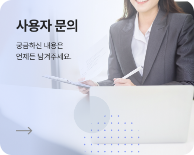 사용자 문의. 궁금하신 내용은 언제든 남겨주세요.