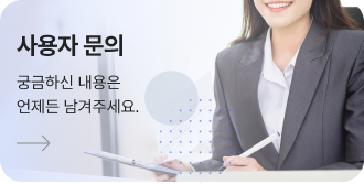 사용자 문의. 궁금하신 내용은 언제든 남겨주세요.