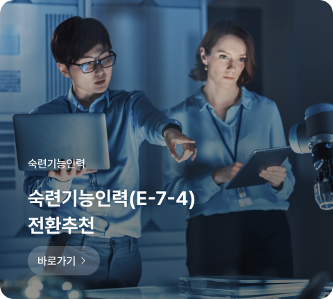 숙련기능인력(E-7-4) 전환추천하기 바로가기