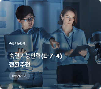 숙련기능인력(E-7-4) 전환추천하기 바로가기